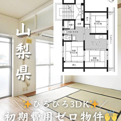 【山梨県・井之口】3DK/初期費用ゼロ✨️