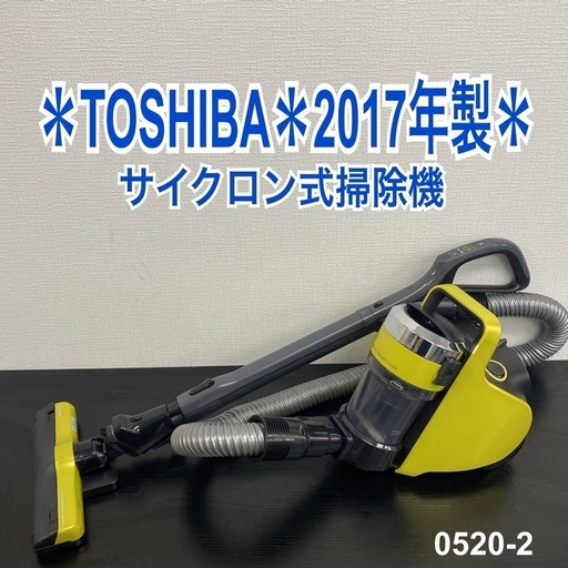 【ご来店限定】＊ TOSHIBA サイクロン式 掃除機　2017年製＊0520-2