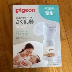ピジョン搾乳機