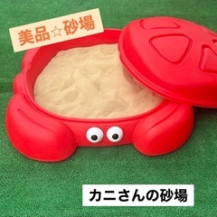 美品！！　カニさん　砂場　色きれい！　子ども⭐︎外遊び