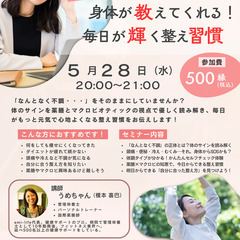 身体が教えてくれる！毎日が輝く整え習慣セミナー ～体のサイ…
