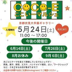 毎月恒例!!COCOEマルシェ