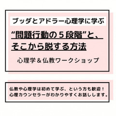 【中目黒】ブッダとアドラー心理学に学ぶ「対人関係の“問題行…