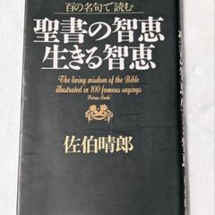 No.45【5】百の名句で読む聖書の智恵生きる智恵 佐伯晴郎／著