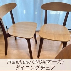 Francfranc おしゃれなチェア2脚セット／ORGA(オー...