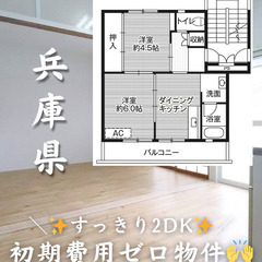 【兵庫県・下陰】2DK/様々なお客様にご対応可能です🙆‍♀️✨【...