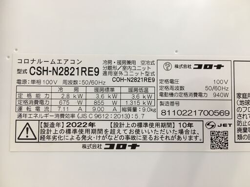 コロナ　2022年　ルームエアコン　2.8KW（8～12畳）　標準取付工賃込み