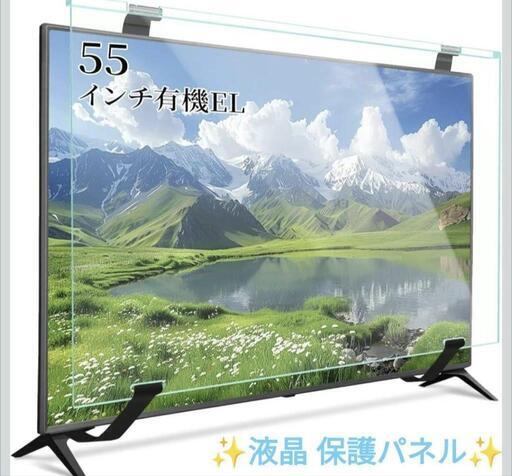 55インチ テレビ 保護パネル 有機EL用 アクリル 取り付け簡単 耐衝撃 軽量 液晶 保護プロテクター 透明 高透過率 指紋防止