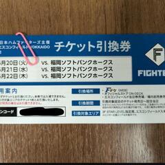 ファイターズチケット引換券