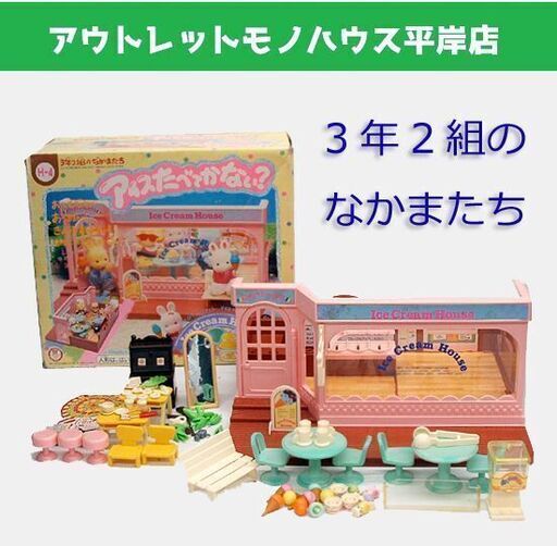 3年2組のなかまたち　家具　レア レトロ　わたしのおへやよ Yahoo!オークション -「タカラ 3年2組のなかまたち」の落札相場