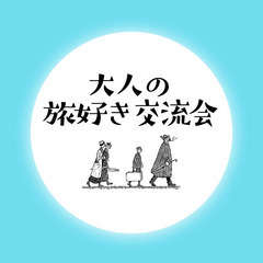✈️【大人の旅好き交流会】で同じ趣味を持つ仲間と出会いませんか？
