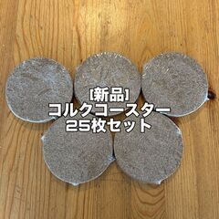 【新品】コルクコースター　２５枚セット　丸型　無地の画像