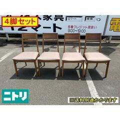 ニトリ　ダイニングチェア４脚セット　F-DD-471-0516A...