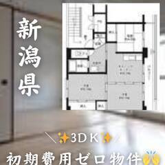 新潟県長岡市 初期費用ゼロ 家賃46000円の画像