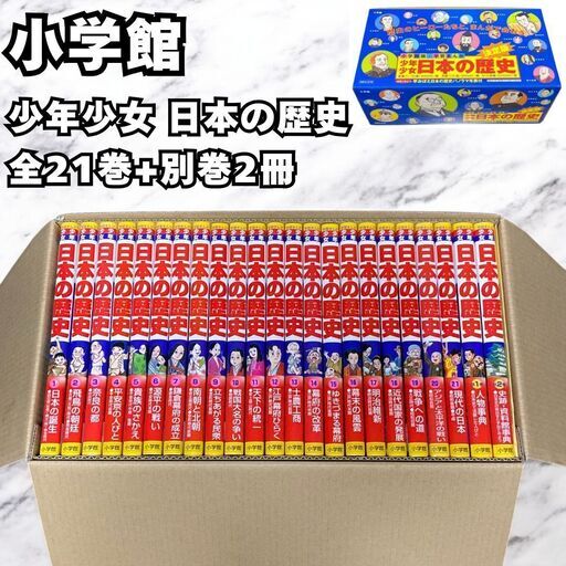 小学館 学習まんが 少年少女 日本の歴史 21巻+別冊2巻セット
