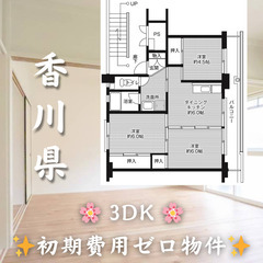 【香川県】3DK・ペット相談◎