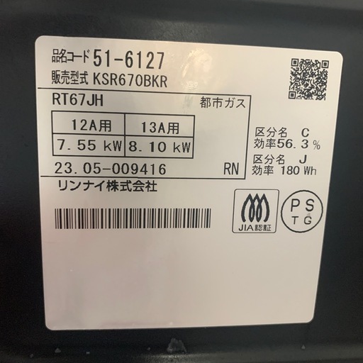 リンナイ　都市ガス　ガスコンロ
