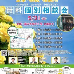 5/31　空き家・相続無料相談会