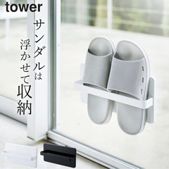 tower スリッパラック