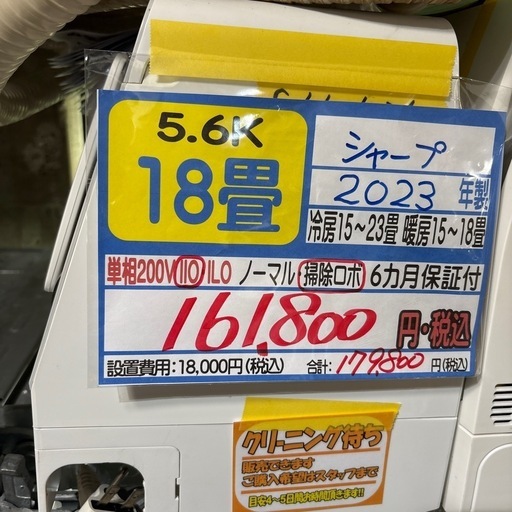 【値下げしました！】※クリーニング待ち 取付可【シャープ/エアコン5.6k】【18畳用】★2023年製 ６ヶ月保証付き【管理番号12005】町S-56-1026