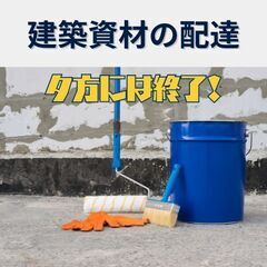 夕方終了/未経験歓迎/防水剤の配達