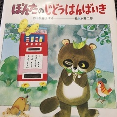 絵本ぽんたの自動販売機
