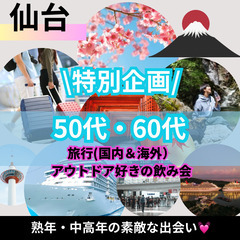 趣味コンで出会い０６月２１日(土)１５：３０📍仙台⭐旅行(…