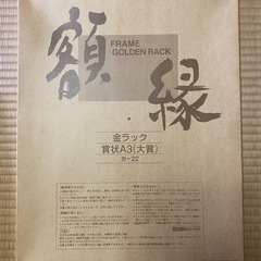 賞状額縁 A3サイズ×2点