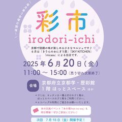 6月20日（金）開催！「彩市　irodori-ichi」の…