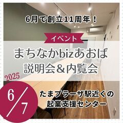 まちなかbizあおば 説明会＆内覧会 6/7