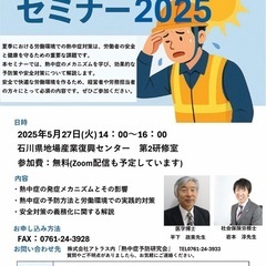 熱中症対策セミナー2025 (参加費無料)