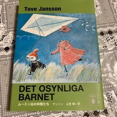 ムーミン谷の仲間たち（講談社文庫　新装版）