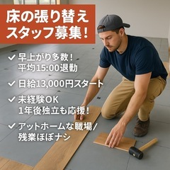 【床の張り替えスタッフ募集】未経験OK！早上がり多め＆独立も応援💪