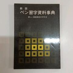 0520-019 【無料】 ペン習字資料事典