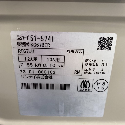 【ご来店限定】＊ リンナイ  都市ガス 2023年製＊0520-4