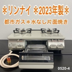 【ご来店限定】＊ リンナイ  都市ガス 2023年製＊0520-4