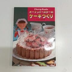 0520-026 【レシピ本】オーブントースターのケーキづくり