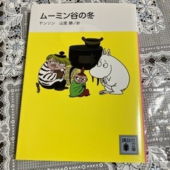 ムーミン谷の冬　　（講談社文庫　新装版）