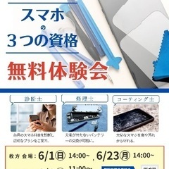スマホの資格無料体験会