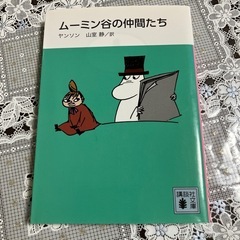 『ムーミン谷の仲間たち』　（講談社文庫　新装版）