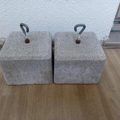 コンクリートの重し2個