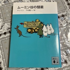 『ムーミン谷の彗星』　講談社文庫　新装版