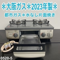 【ご来店限定】＊ 大阪ガス 都市ガス コンロ　2023年製＊0520-5