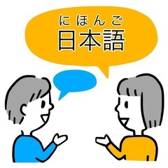 日本語話しませんか？楽しくおしゃべりしましょう！（オンライ…