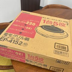 電気グリル鍋　ホットプレート　鍋　電気鍋　EP-4152の画像