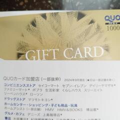 お取引中、ＱＵＯカード千円分