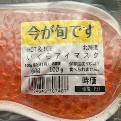 HOT & ICE いくらアイマスクの画像