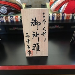御所雛 雛人形　真多呂　値引交渉可の画像