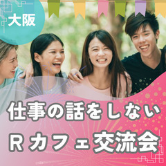 5/23(金)19:30～20:30【梅田】仕事の話をしな…