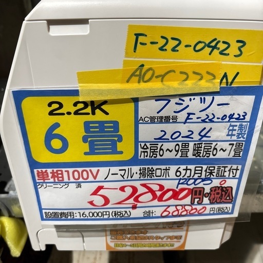 値下げしました‼️※クリーニング待ち【富士通/エアコン2.2k】【6畳用】【取付可】★2024年製　６ヶ月保証付き【管理番号12005